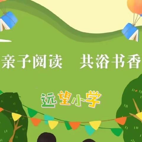 【质效提升年】亲子阅读   沁润童年——远望小学开展亲子阅读活动（第一期）