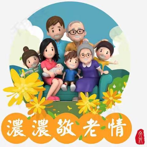 莫道桑榆晚 为霞尚满天——八百垧第八小学重阳节活动