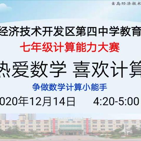 热爱数学 喜欢计算——青岛经济技术开发区第四中学教育集团七年级计算能力大赛