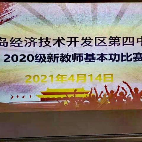 春风十里不如你——记2021年青年教师基本功比赛