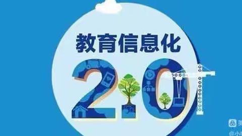 【信息化2.0总结会】信息技术与教学的有效融合