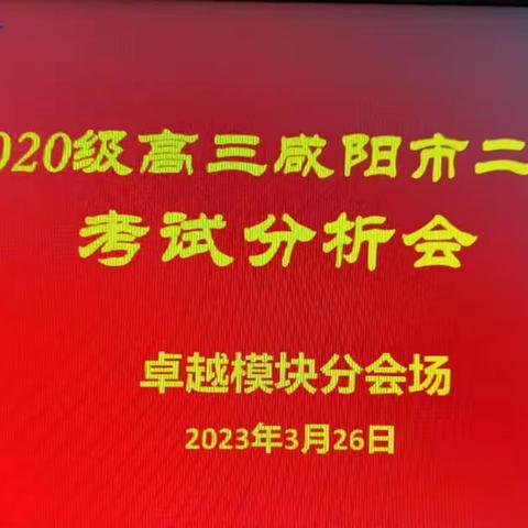 求真务实细分析，凝心聚力促提升——乾县一中高三年级召开二模分析会