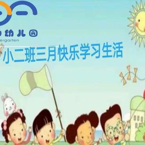 大足区南山幼儿园小二班——我们与三月的约会