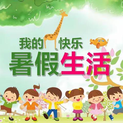 快乐一夏，“暑”你最棒——泗洪县实验小学二年级暑假“好作业”第一周