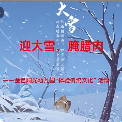 迎大雪，腌腊肉——名都金色阳光幼儿园体验传统文化