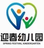 迎春幼儿园2022年春季反电信诈骗安全知识及温馨提示，家长必读！