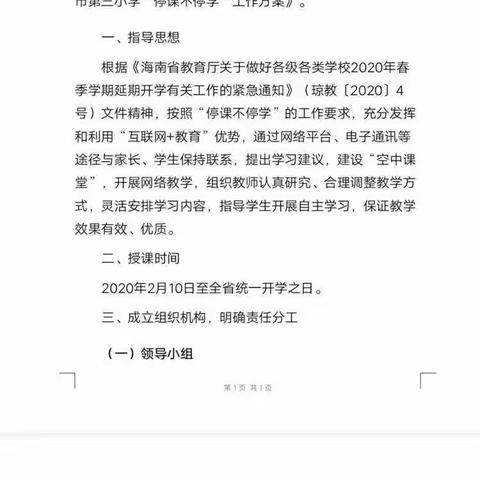 “停课不停学”海南东方市第三小学六年级语文科组师生网络互动学习简报