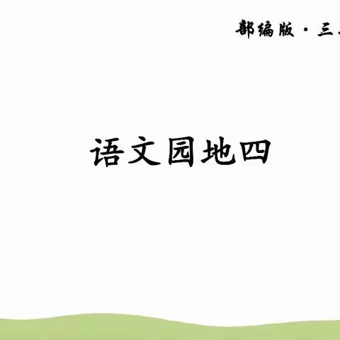 语文园地四   请同学们认真阅读和观看里面的视频