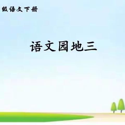 语文园地三