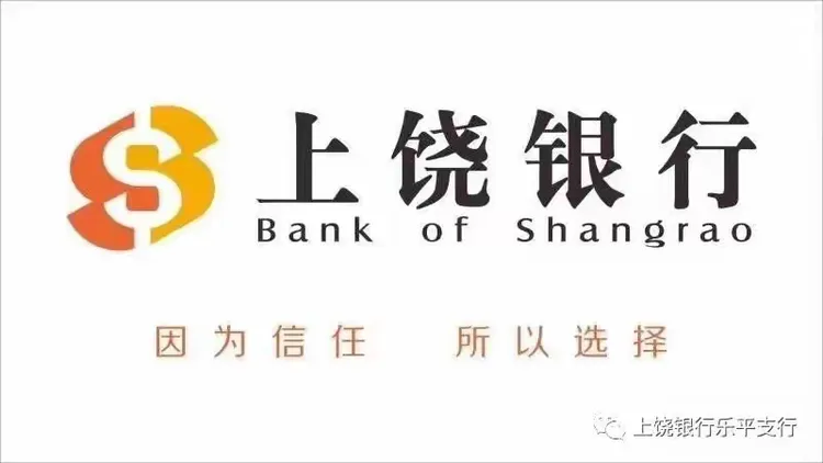 上饶银行乐平支行