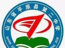 平原县第二中学关于预防校园欺凌致家长的一封信