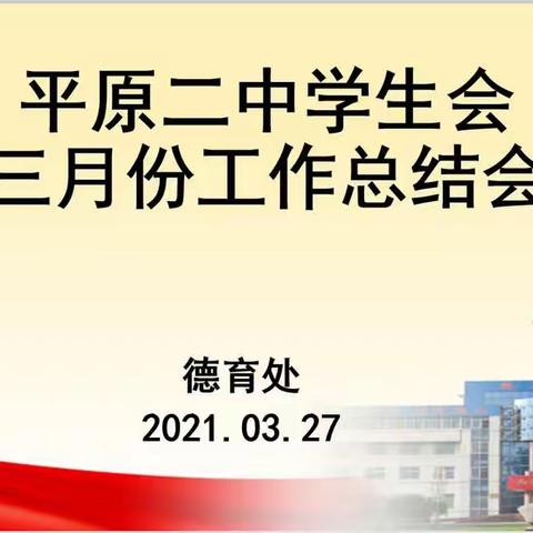 培自主管理之基，育学生成长乐园——记平原二中学生会三月份工作总结会