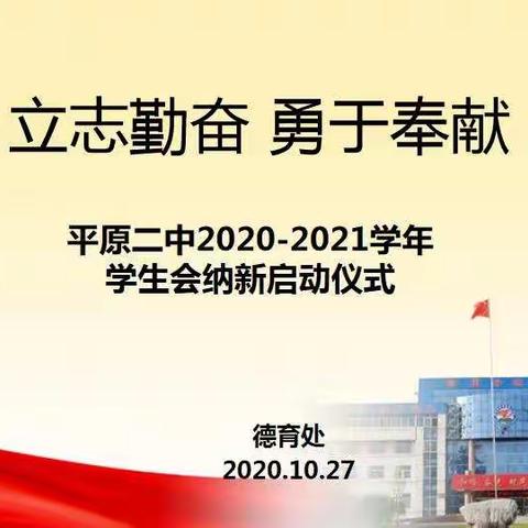 立志勤奋，勇于奉献-平原二中2020-2021学年学生会纳新启动仪式