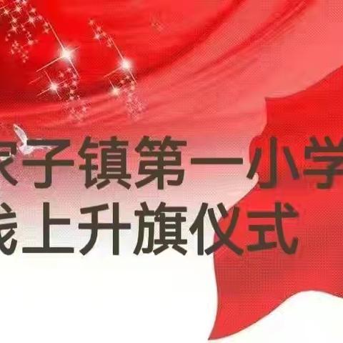 “红领巾相约国旗下”主题升旗仪式