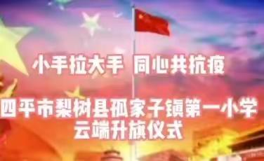 孤家子镇第一小学线上升旗仪式