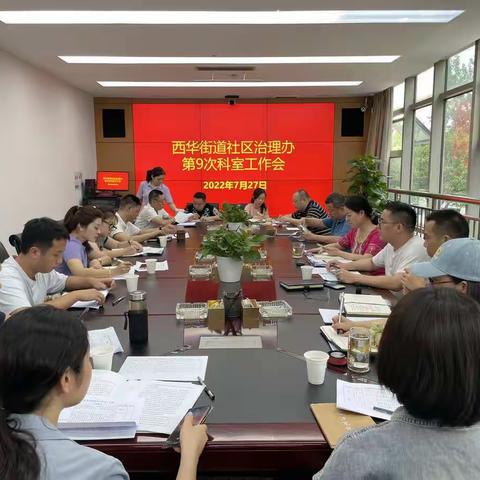 西华街道社区治理办召开2022年第9次科室会