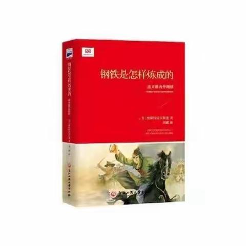 信仰的力量 ——读《钢铁是怎样炼成的》有感