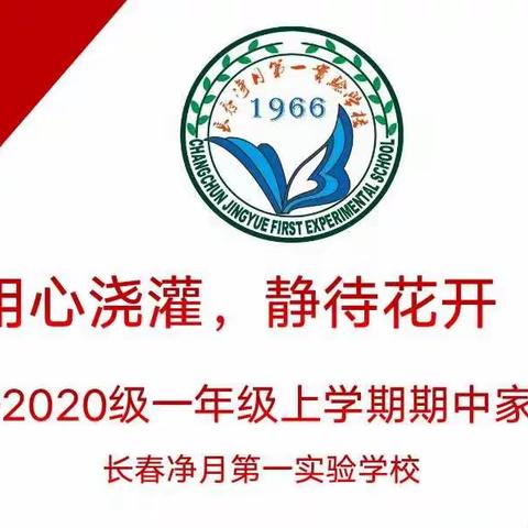 “用心浇灌，静待花开”——净月第一实验学校一年级上学期期中网络家长会完满召开