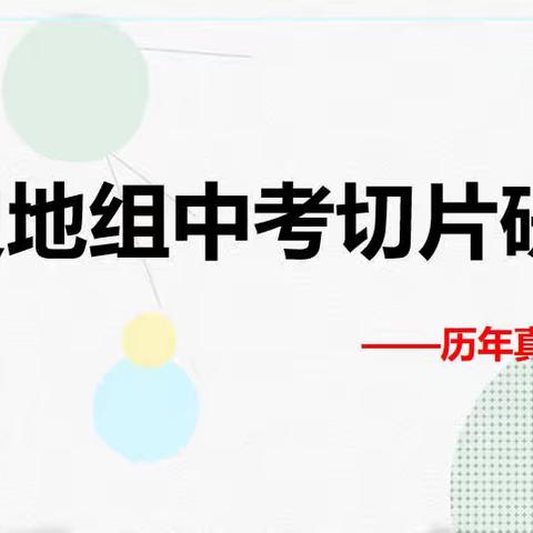 探寻复习策略，把握命题趋势——太行路学校政史地组中考切片研究