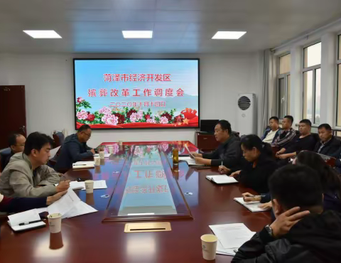 菏泽市经济开发区召开殡葬改革工作调度会