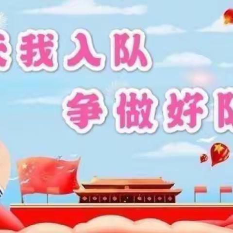 “喜迎二十大 争做好队员”兰考县玉兰小学建队日入队仪式活动