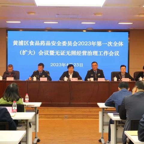 黄浦区食品药品安全委员会2023年第一次全体（扩大）会议暨无证无照经营治理工作会议召开