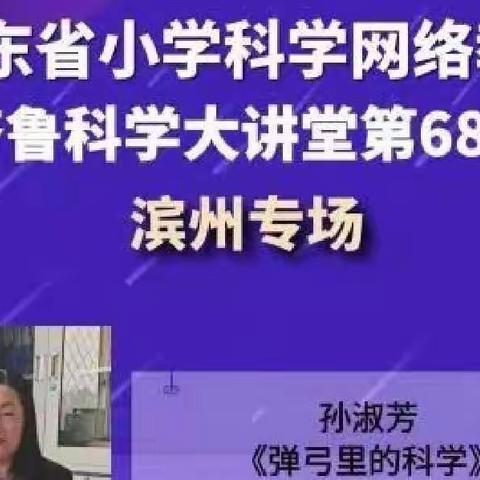 相约周二，名师带路——齐鲁科学大讲堂