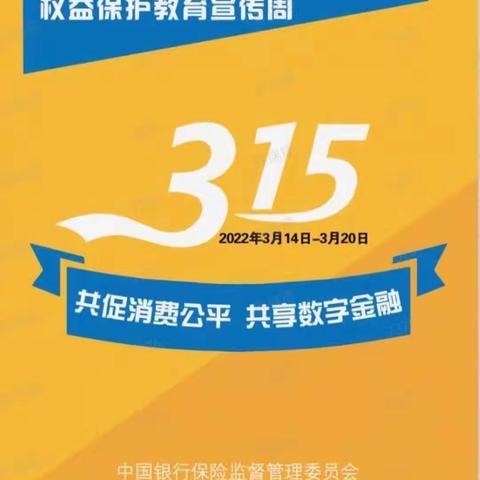 3.15金融消费者权益日，中国银行厦门开元支行共促消费公平，共享数字金融！