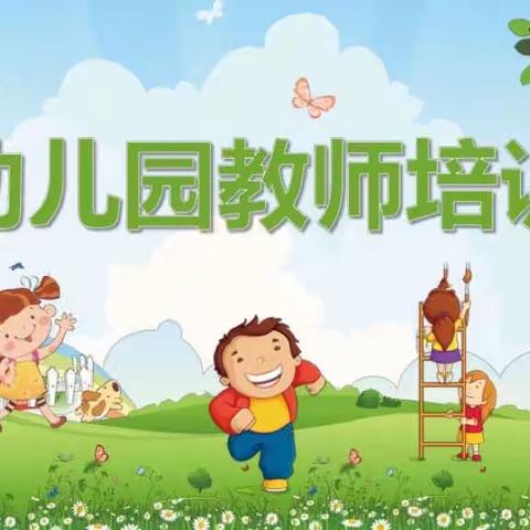 幼儿成长，教师先行——阳光小学附属幼儿园新入职教师培训活动