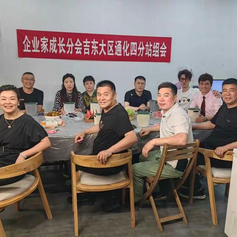 吉东大区通化服务站四分站六月组会