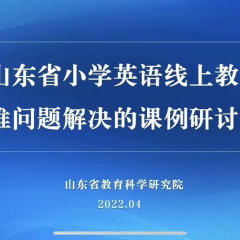 【锦华·线上教学】云教学，绽芬芳—潍坊锦华学校英语组参加山东省小学英语线上教学急难问题解决的课例研讨