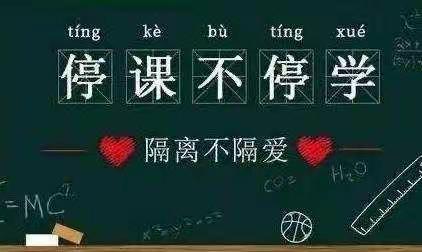 停课不停学，隔空不隔爱