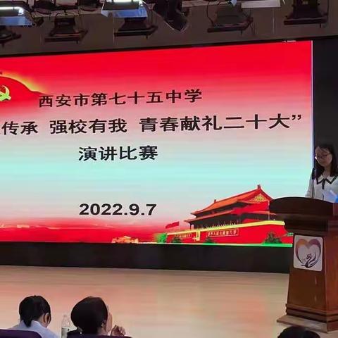 薪火传承  强校有我  青春献礼二十大——西安市第七十五中学师德师风演讲比赛