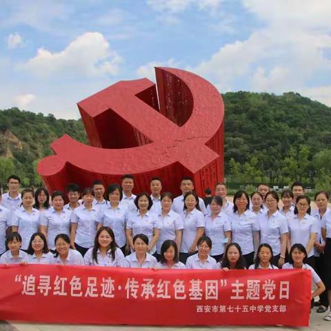 追寻红色足迹     传承红色基因——西安市第七十五中学开展主题党日活动
