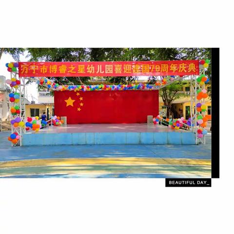 万宁市博睿之星幼儿园喜迎建国70周年庆典