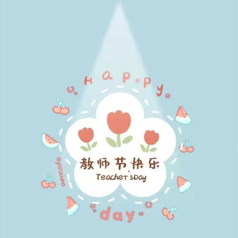 小小祝福心  暖暖教师节