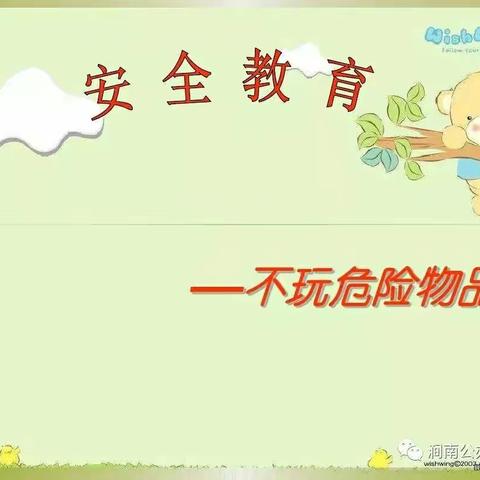 安全教育――危险物品我不碰