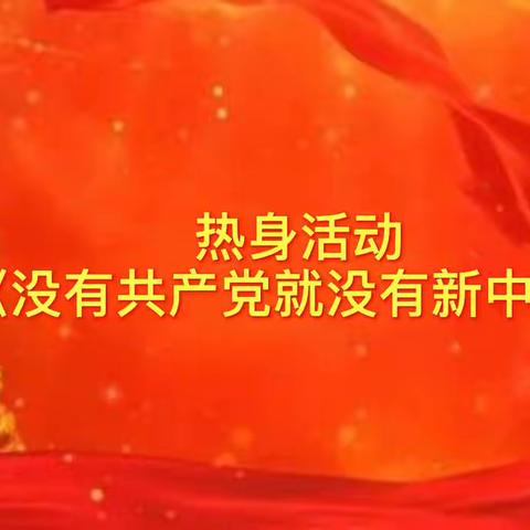 再走红色之旅，重温峥嵘岁月——芦山县第二幼儿园工会“七一”团建活动