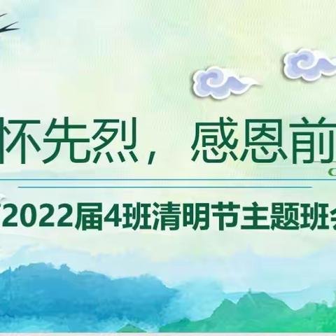 缅怀先烈，感恩前行——交大附中航天学校高2022届4班清明节主题班会