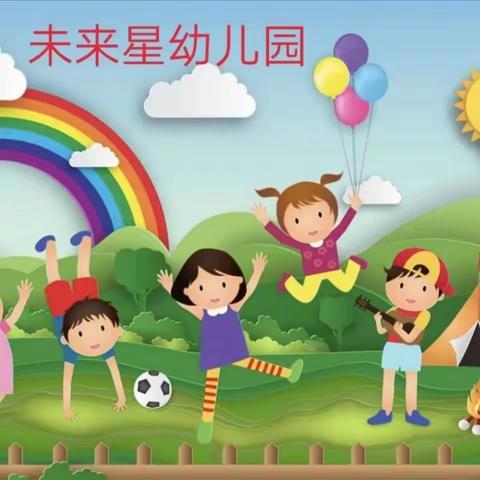 未来星⭐幼儿园2021年秋季学期开始招生啦！