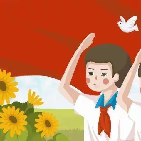 今天，我们入队啦！