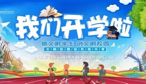 嘉乐小学开学温馨提示