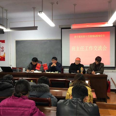 抓细节重态度强管理促质量——德亭镇初级中学11月份班主任工作交流会