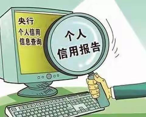 个人征信你了解多少