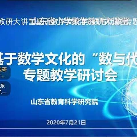 山东省小学数学教研大讲堂---基于数学文化的数与代数专题学习体会