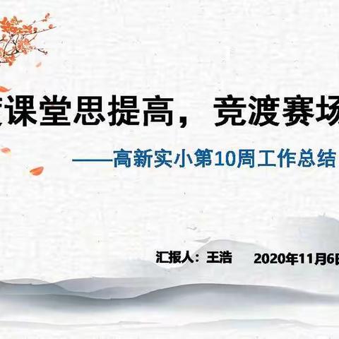 思渡课堂思提高  竞渡赛场竞风采——高新区实验小学第10周工作总结