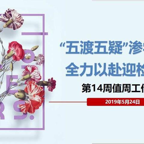 “五渡五疑渗学本”，全力以赴迎检阅----第14周值周工作总结