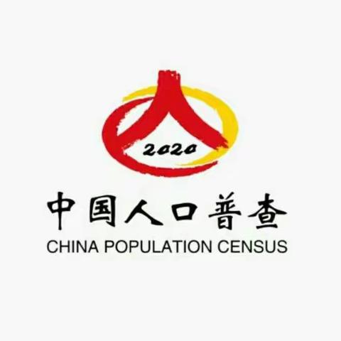 西等村第七次全国人口普查