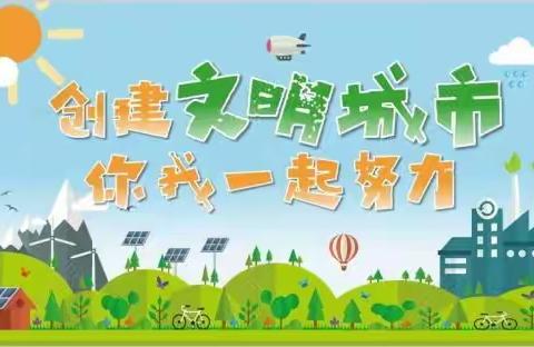 做城市主人，当文明先锋——【创建全国文明城市】四年级主题教育活动