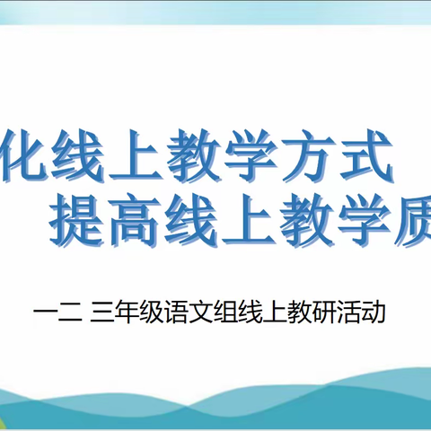 【线上教研共成长，静待“疫”后好春光】——第九小学一至三年级语文教研组线上教学活动纪实